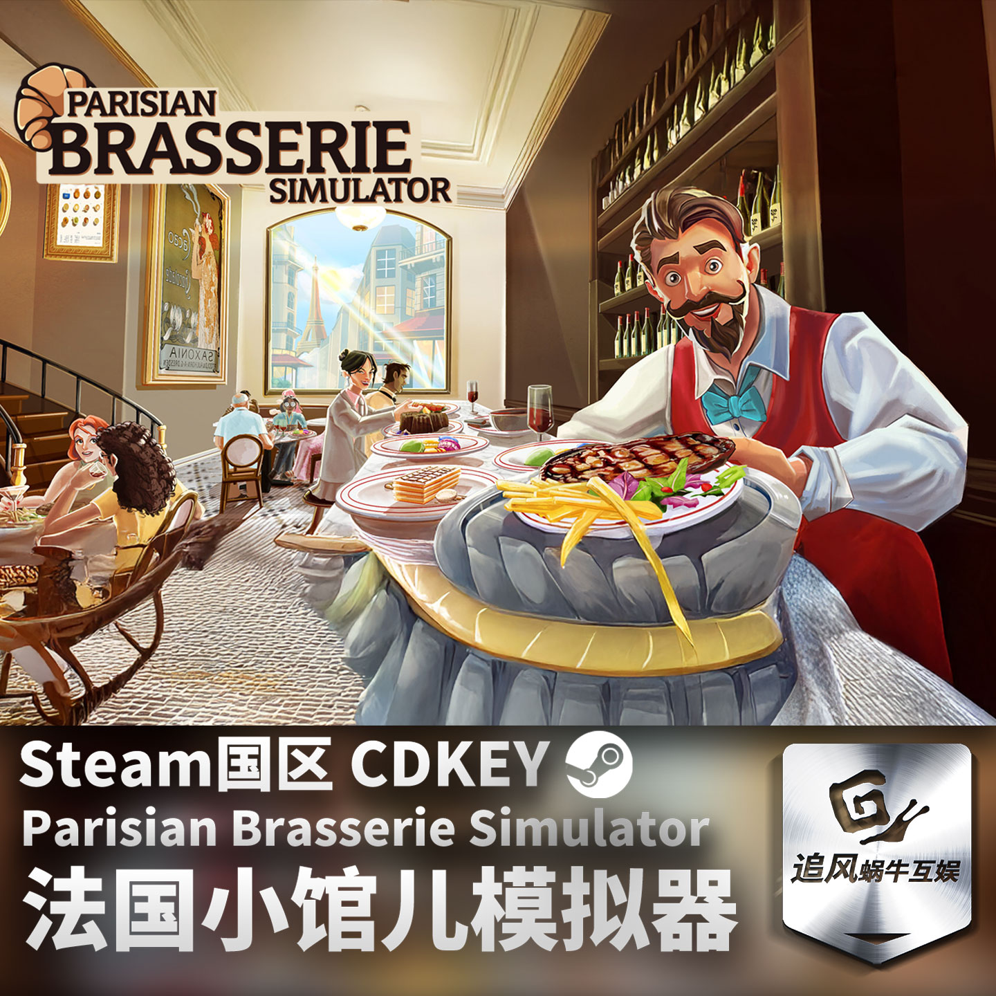Steam 正版 PC 游戏 法国小馆儿模拟器 国区激活码 CDKEY