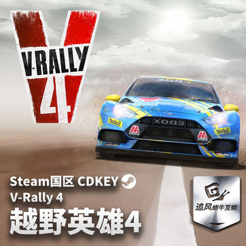 Steam 正版 PC 游戏 越野英雄4 V-Rally 4 国区激活码 CDKEY