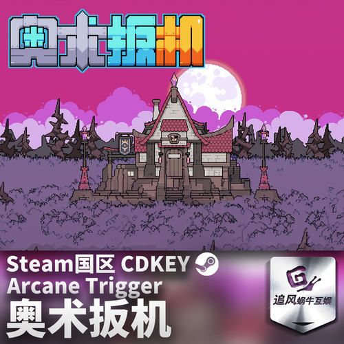 Steam 正版 PC 游戏 奥术扳机 国区激活码 CDKEY