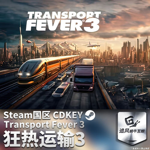 Steam正版PC游戏 狂热运输3 Transport Fever 3 国区激活码 CDKEY