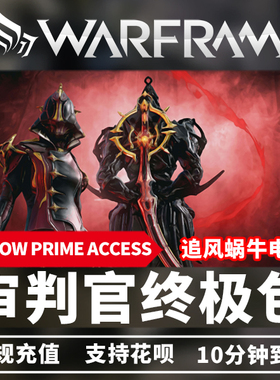 Warframe 战争框架主教HARROW PRIME ACCESS 主教P审判官终极3990