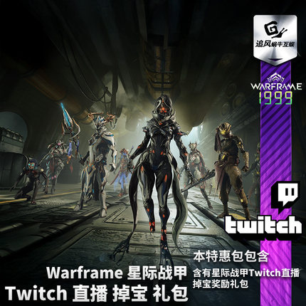 Warframe星际战甲国际服Twitch直播掉宝礼包战争框架TW老鼠台奖励