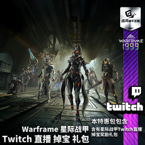 Warframe星际战甲国际服Twitch直播掉宝礼包战争框架TW老鼠台奖励