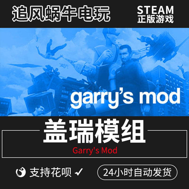pc正版 steam 盖瑞模组 garrys mod