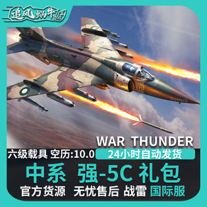 War thunder 战争雷霆 war thunder 强五 b 中国 A5C 包  强5B