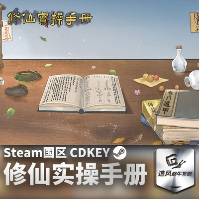 Steam 正版 PC 游戏 修仙实操手册 国区激活码 CDKEY