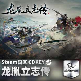 Steam 正版 PC 游戏 龙胤立志传 国区激活码 CDKEY