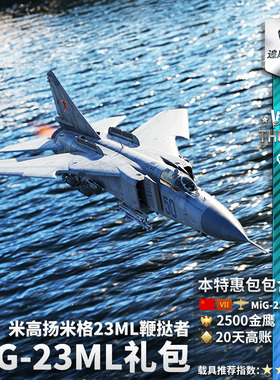 War thunder 战争雷霆 苏系 鞭挞者  MiG23ML礼包 追风蜗牛