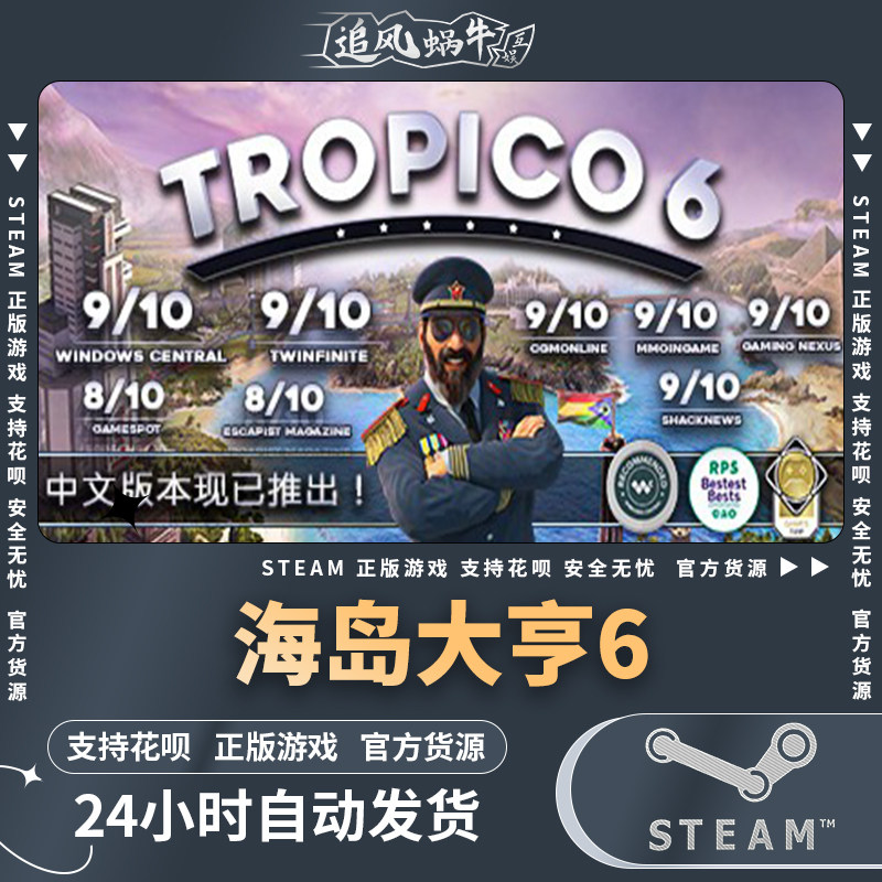 steam 正版 pc 游戏 tropico 6 海岛大亨6 国区 礼物