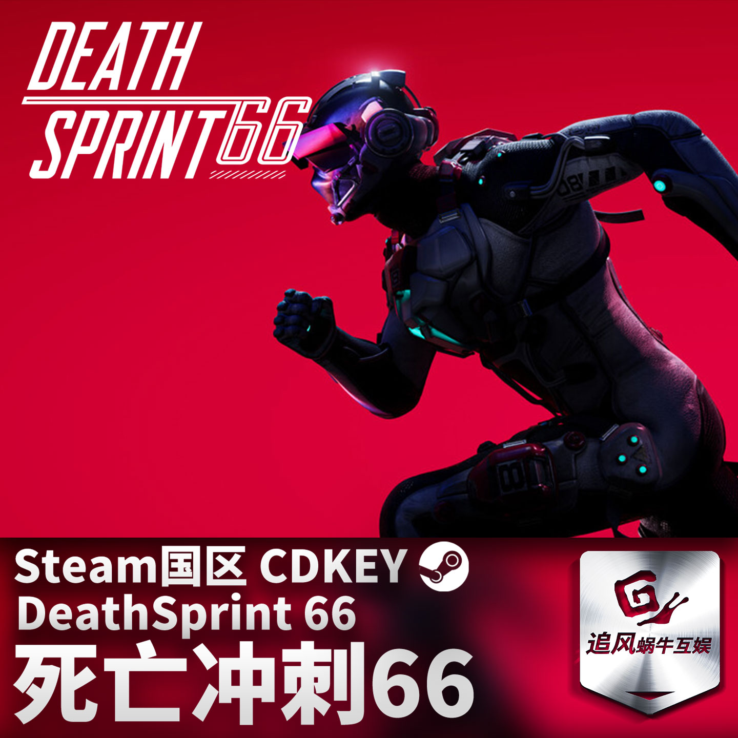 Steam 正版 PC游戏 死亡冲刺66 DeathSprint 66 国区激活码 CDKEY