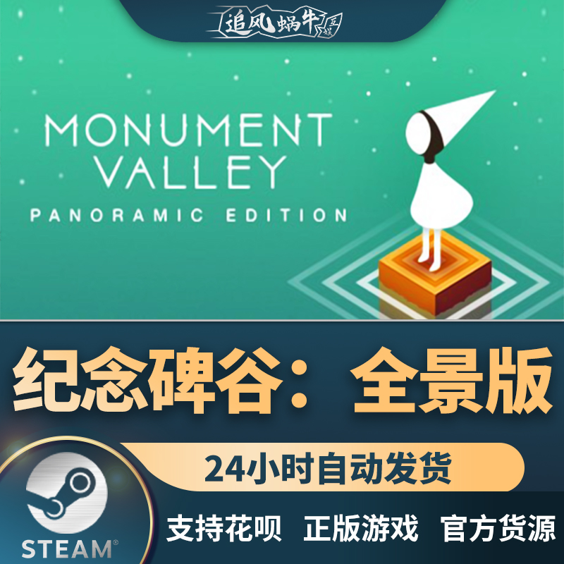 Steam 正版 PC 游戏 Monument Valley: Panoramic Edition 纪念碑 电玩/配件/游戏/攻略 STEAM 原图主图