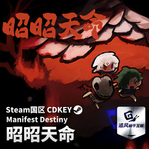 Steam 正版 PC 游戏 昭昭天命 国区激活码 CDKEY