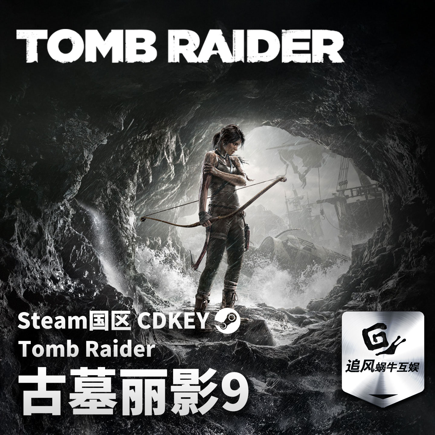 Steam 正版 PC 游戏 古墓丽影9 Tomb Raider 国区激活码 CDKEY