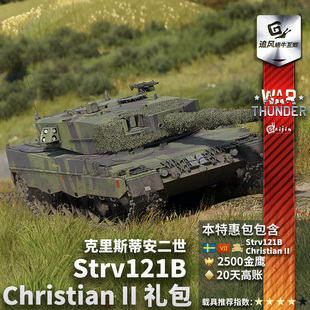 瑞典 战争雷霆 Strv121B Christian 礼包 War thunder