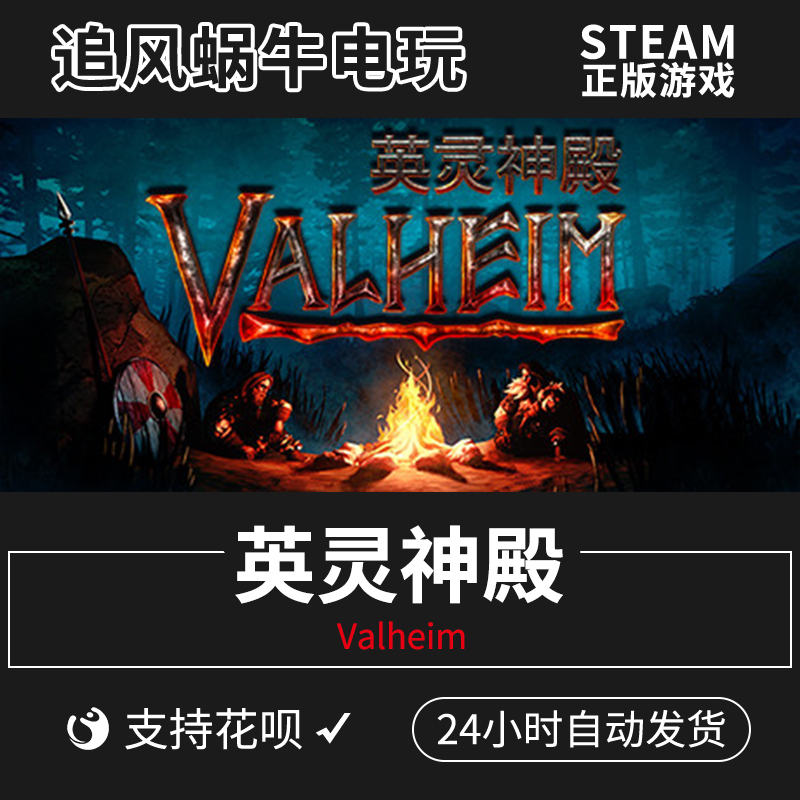 PC正版中文 steam游戏 Valheim:英灵神殿国区礼物-封面