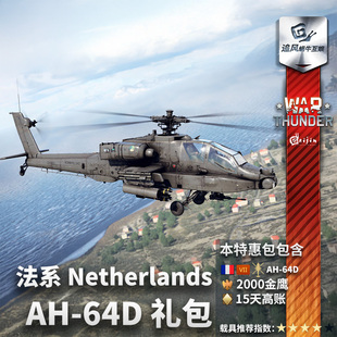 法系 阿帕奇 War Netherlands 战争雷霆 64D 礼包 thunder
