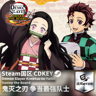 Steam 正版 PC 游戏 鬼灭之刃 争当最强队士! 国区激活码 CDKEY