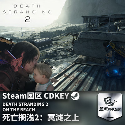 Steam正版 死亡搁浅2冥滩之上 DEATH STRANDING 2 国区激活码 CDK