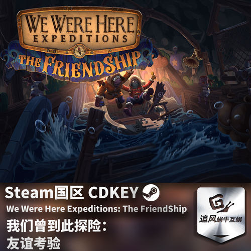 Steam 正版 PC 游戏 我们曾到此探险：友谊考验 - 友谊考验 国区