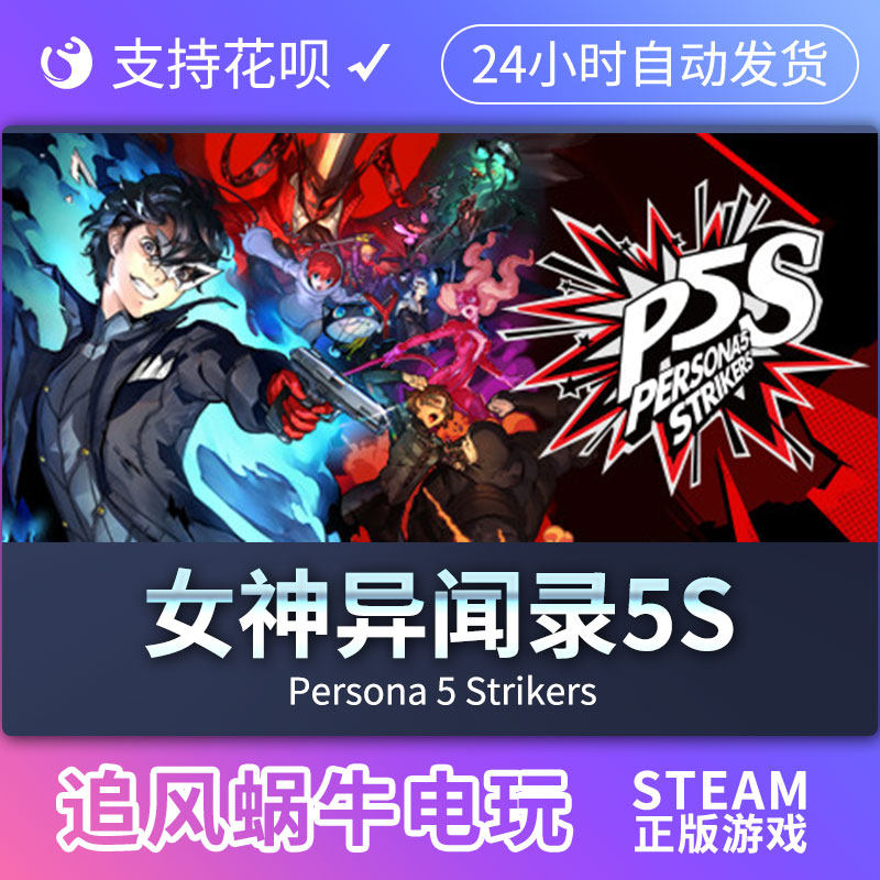pc正版 正版steam游戏 女神异闻录5s persona 5 strikers
