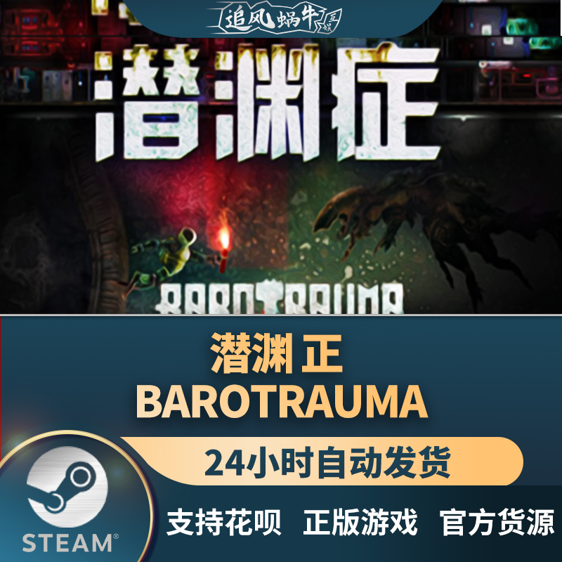 Barotrauma中文steam游戏