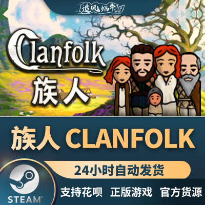 正版游戏族人Clanfolk