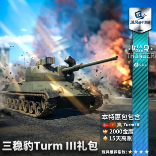 德系 战争雷霆 Turm III 礼包 War 三稳炮塔测试车 thunder