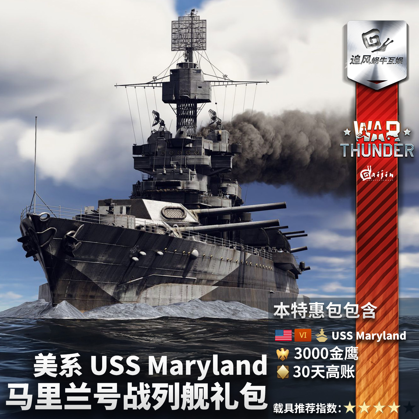 美系USS马里兰号战列舰