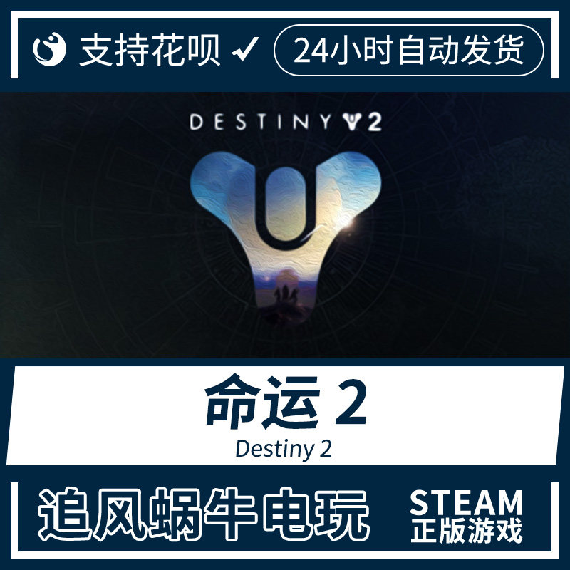 pc正版中文 steam游戏 命运2 天命2 destiny 2 暗影要塞 凌光之刻