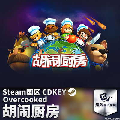 Steam 正版 PC 游戏 胡闹厨房1 Overcooked 国区激活码 CDKEY
