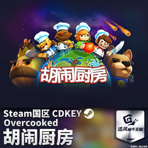 Steam 正版 PC 游戏 胡闹厨房1 Overcooked 国区激活码 CDKEY