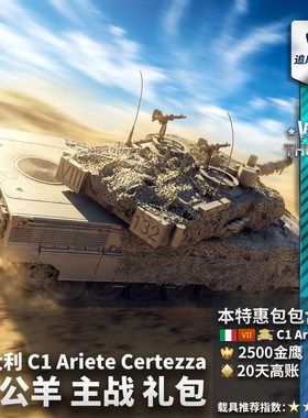 Warthunder意大利C1公羊礼包
