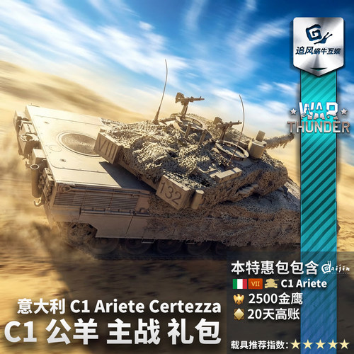 Warthunder意大利C1公羊礼包