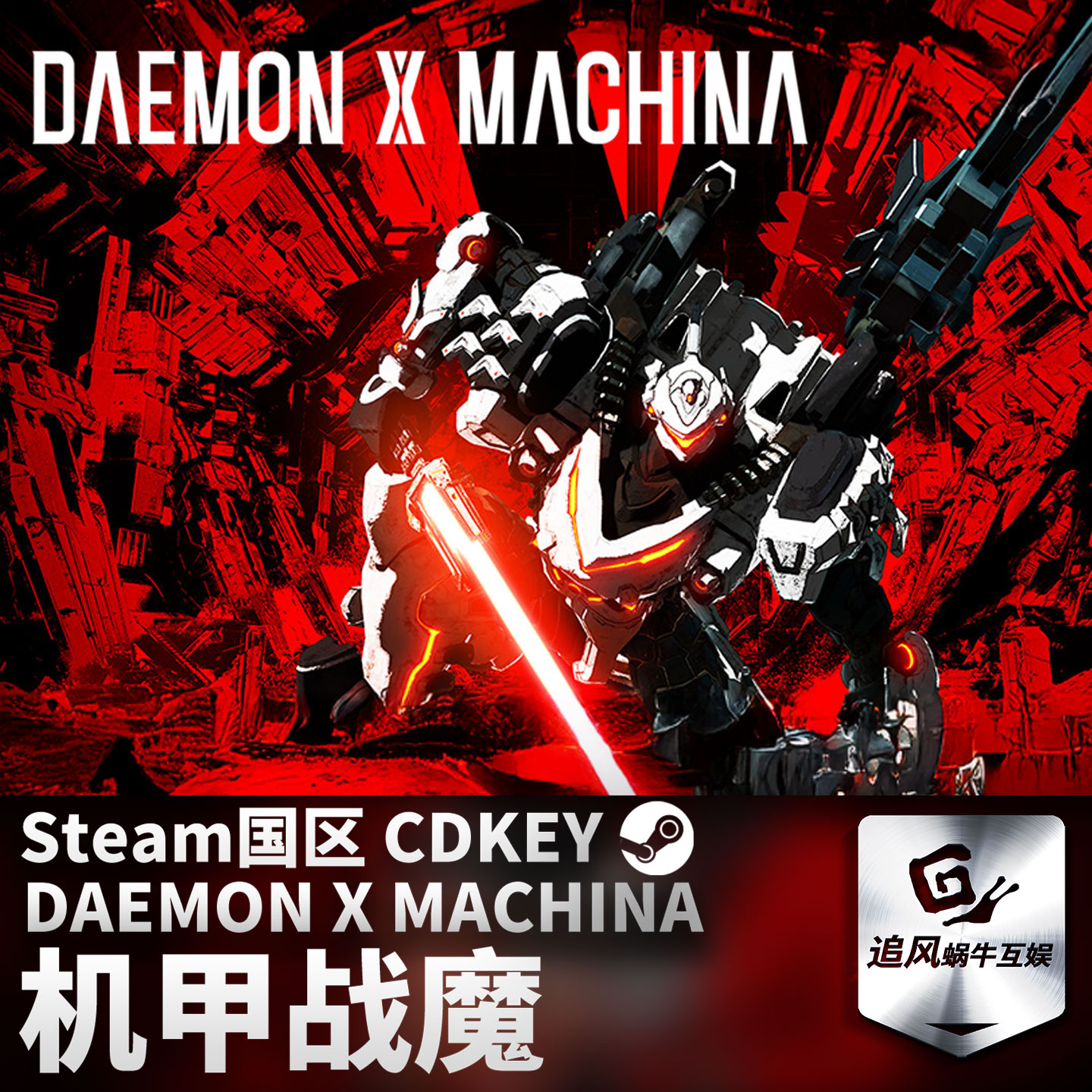 Steam 正版 PC游戏 机甲战魔 DAEMON X MACHINA 国区激活码 CDKEY