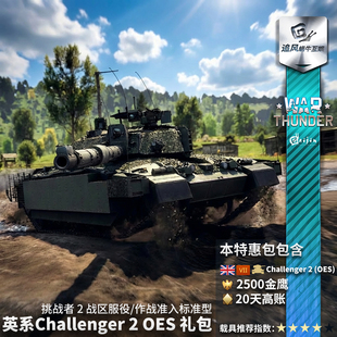 War thunder 战争雷霆 英系 Challenger 2 OES 挑战者2 oes 礼包