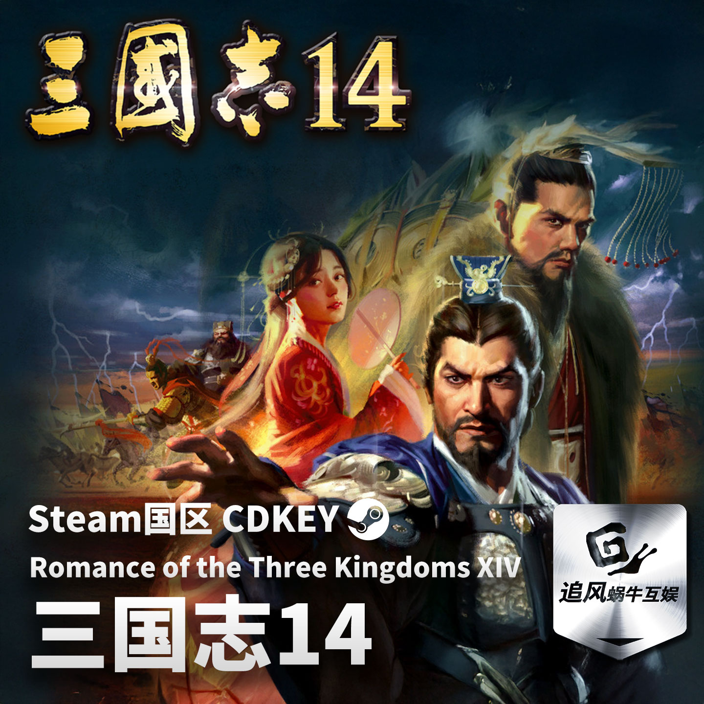 Steam 正版 PC 游戏 三国志14 国区激活码 CDKEY