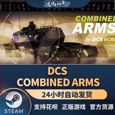 联合武装DCSCombinedArms