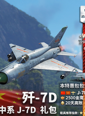 War thunder 战争雷霆 中系 七爷 J7D  礼包 米格21 歼7 MiG21
