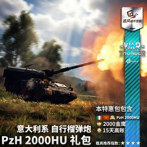 Warthunder意大利PzH2000HU礼包