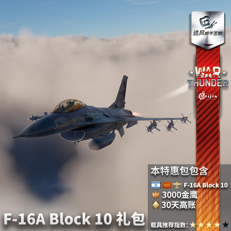 Warthunder以色列F16A礼包
