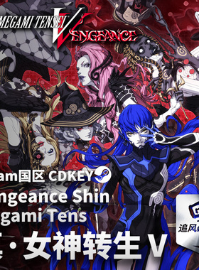 Steam 正版 PC 游戏 真·女神转生Ⅴ Vengeance  国区激活码 CDKE