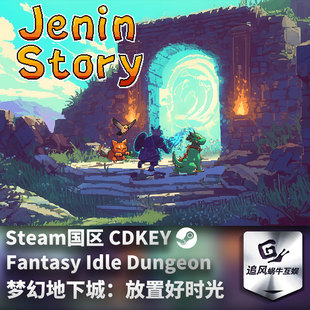 正版 国区激活码 梦幻地下城：放置好时光 CDKEY 游戏 Steam