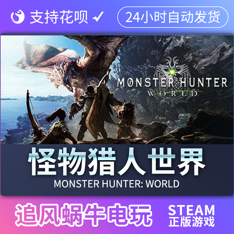 pc正版steam怪物猎人世界