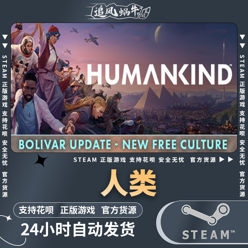 steam 正版 pc 游戏 人类 humankind 国区 礼物