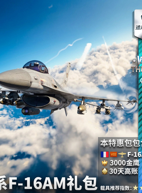 War thunder 战争雷霆 法系 F16AM 战斗机 礼包
