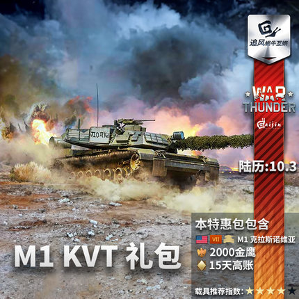 War thunder 战争雷霆 美系 M1 KVT  伪装 艾布拉姆斯  礼包