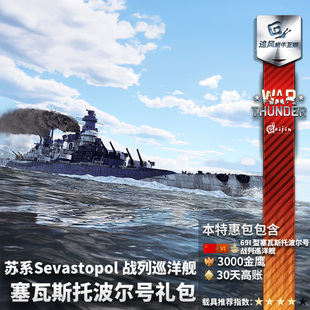 War thunder 战争雷霆 苏系 69I Sevastopol 塞瓦斯托波尔号 礼包