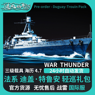thunder 轻巡Duguay 战争雷霆 迪盖·特鲁安 Trouin礼包 法系 War
