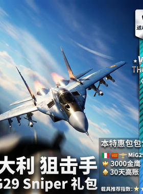 War thunder 战争雷霆 意大利 MiG29 Sniper 狙击手 米格 29 礼包
