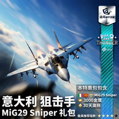 Warthunder意大利MiG29礼包